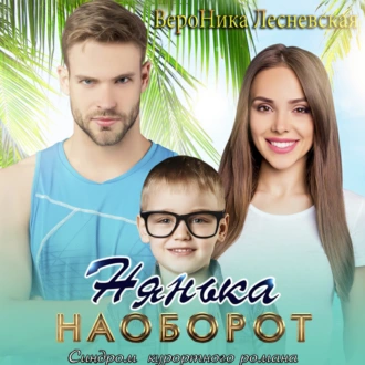 Нянька наоборот. Синдром курортного романа - Вероника Лесневская