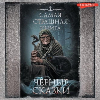 Черные сказки — Александр Матюхин