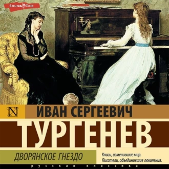 Дворянское гнездо - Иван Тургенев