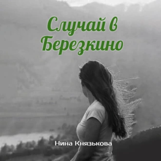 Случай в Березкино - Нина Князькова