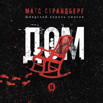 Дом - Матс Страндберг