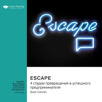 eSCAPE: 4 стадии превращения в успешного предпринимателя. Аник Сингал. Саммари - Smart Reading