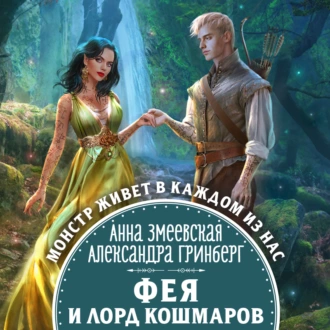 Фея и лорд кошмаров — Александра Гринберг