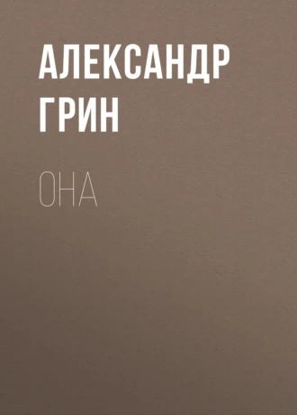 Она - Александр Грин