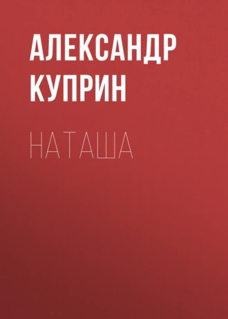 Наташа — Александр Куприн