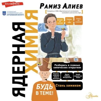 Ядерная химия - Р. А. Алиев