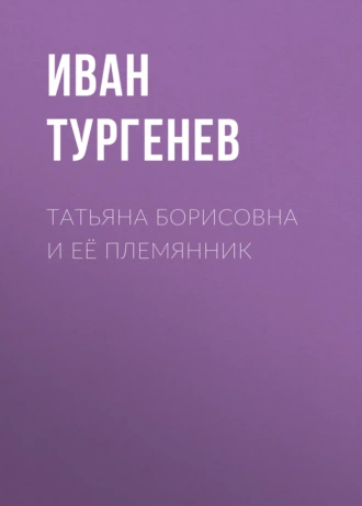 Татьяна Борисовна и её племянник - Иван Тургенев