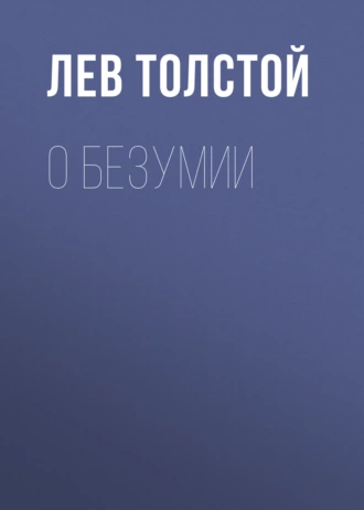 О безумии — Лев Толстой