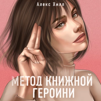 Метод книжной героини - Алекс Хилл