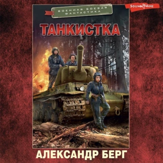 Танкистка - Александр Берг