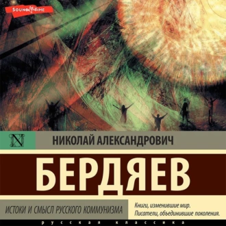 Истоки и смысл русского коммунизма — Николай Бердяев