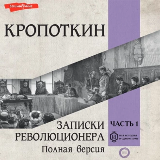 Записки революционера. Полная версия. Часть 1 — Пётр Кропоткин