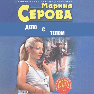 Дело с телом - Марина Серова