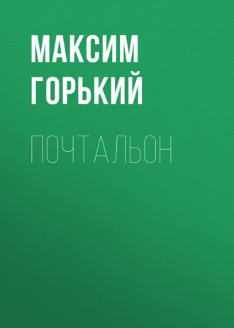 Почтальон - Максим Горький