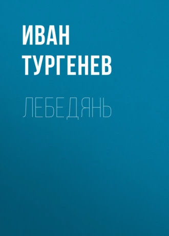 Лебедянь - Иван Тургенев