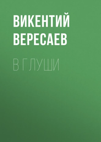 В глуши - Викентий Вересаев