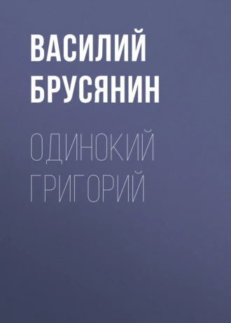 Одинокий Григорий - Василий Брусянин