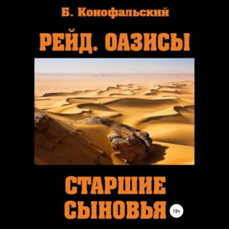 Рейд. Оазисы. Старшие сыновья - Борис Конофальский