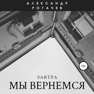 Завтра мы вернемся - Александр Рогачев