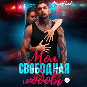 Моя свободная любовь - Анна Киса