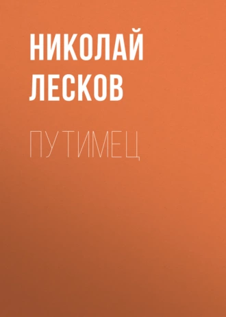 Путимец - Николай Лесков