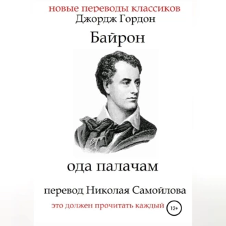 Ода палачам — Джордж Гордон Байрон