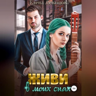 Живи в моих снах - Елена Левашова