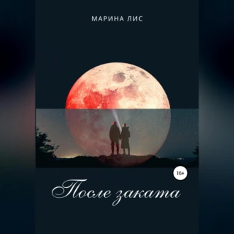 После заката - Марина Лис