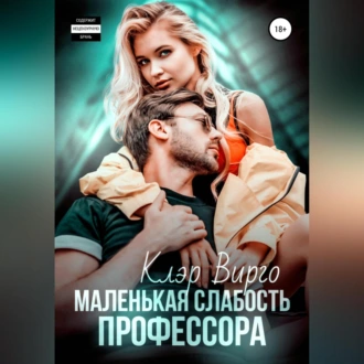 Маленькая слабость профессора - Клэр Вирго