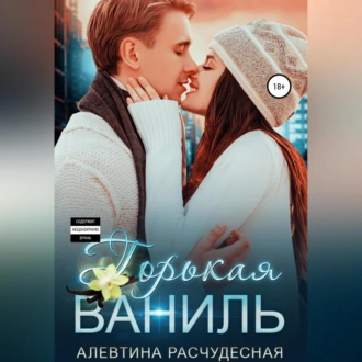 Горькая Ваниль - Алевтина Расчудесная