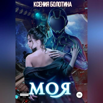 Моя - Ксения Болотина