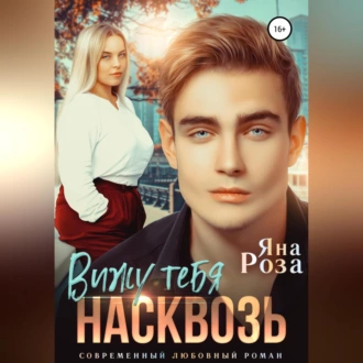 Вижу тебя насквозь - Яна Роза