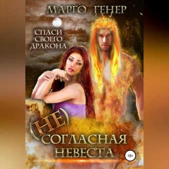 (Не)согласная невеста - Марго Генер