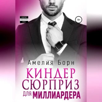 Киндер-сюрприз для миллиардера - Амелия Борн