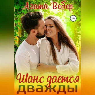 Шанс дается дважды - Агата Вебер