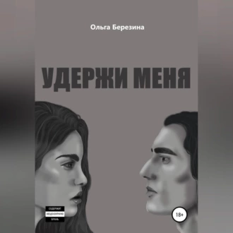 Удержи меня - Ольга Березина