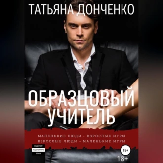 Образцовый учитель - Татьяна Донченко