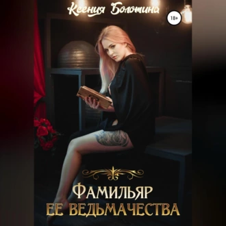 Фамильяр ее ведьмачества — Ксения Болотина