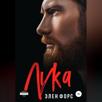 Лука - Элен Форс