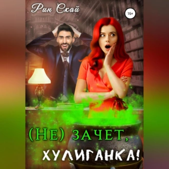 (Не)зачет, Хулиганка! - Рин Скай