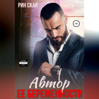 Автор ее беременности - Рин Скай