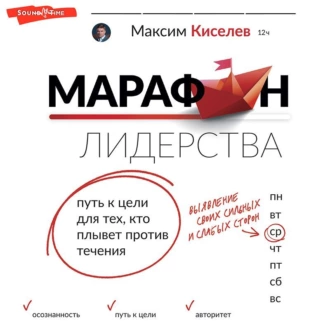 Марафон лидерства. Путь к цели для тех, кто плывет против течения - М. В. Киселев