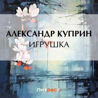 Игрушка — Александр Куприн