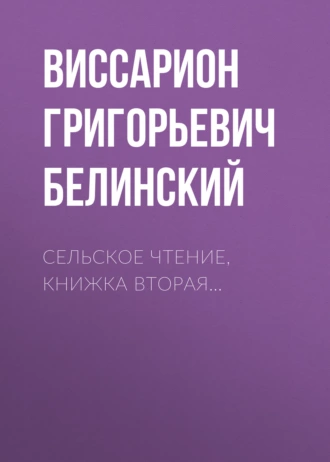 Сельское чтение, книжка вторая… — В. Г. Белинский