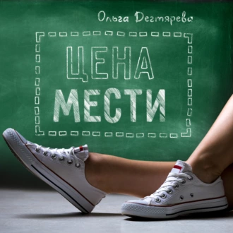 Цена мести - Ольга Дегтярева