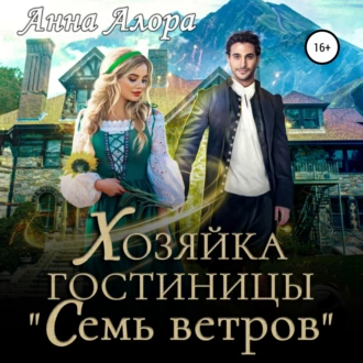 Хозяйка гостиницы «Семь ветров» - Анна Алора