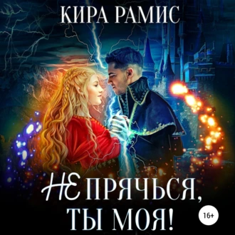 Не прячься, ты моя! — Кира Рамис