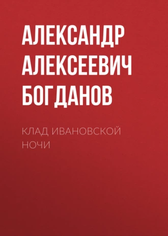 Клад ивановской ночи - Александр Алексеевич Богданов