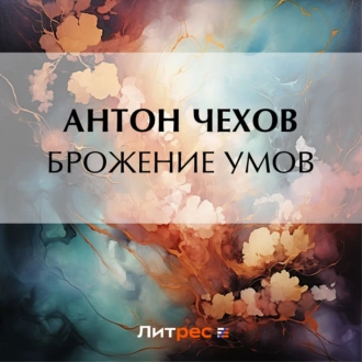 Брожение умов — Антон Чехов