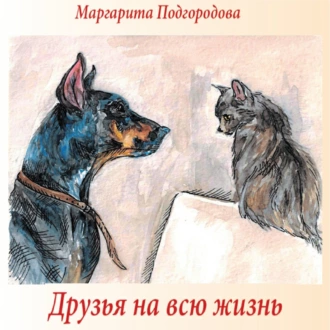 Друзья на всю жизнь - Маргарита Владимировна Подгородова